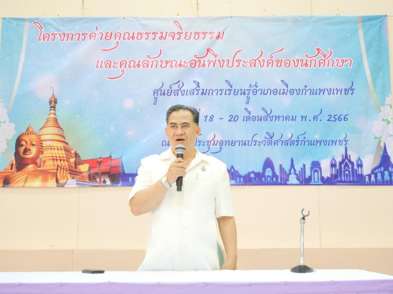 3. สร้างคุณธรรม จริยธรรม สู่ความเป็นพลเมืองที่ดี สกร.อำเภอเมืองกำแพงเพชรจัดอบรมคุณธรรม จริยธรรม ให้นักศึกษา 170 คน